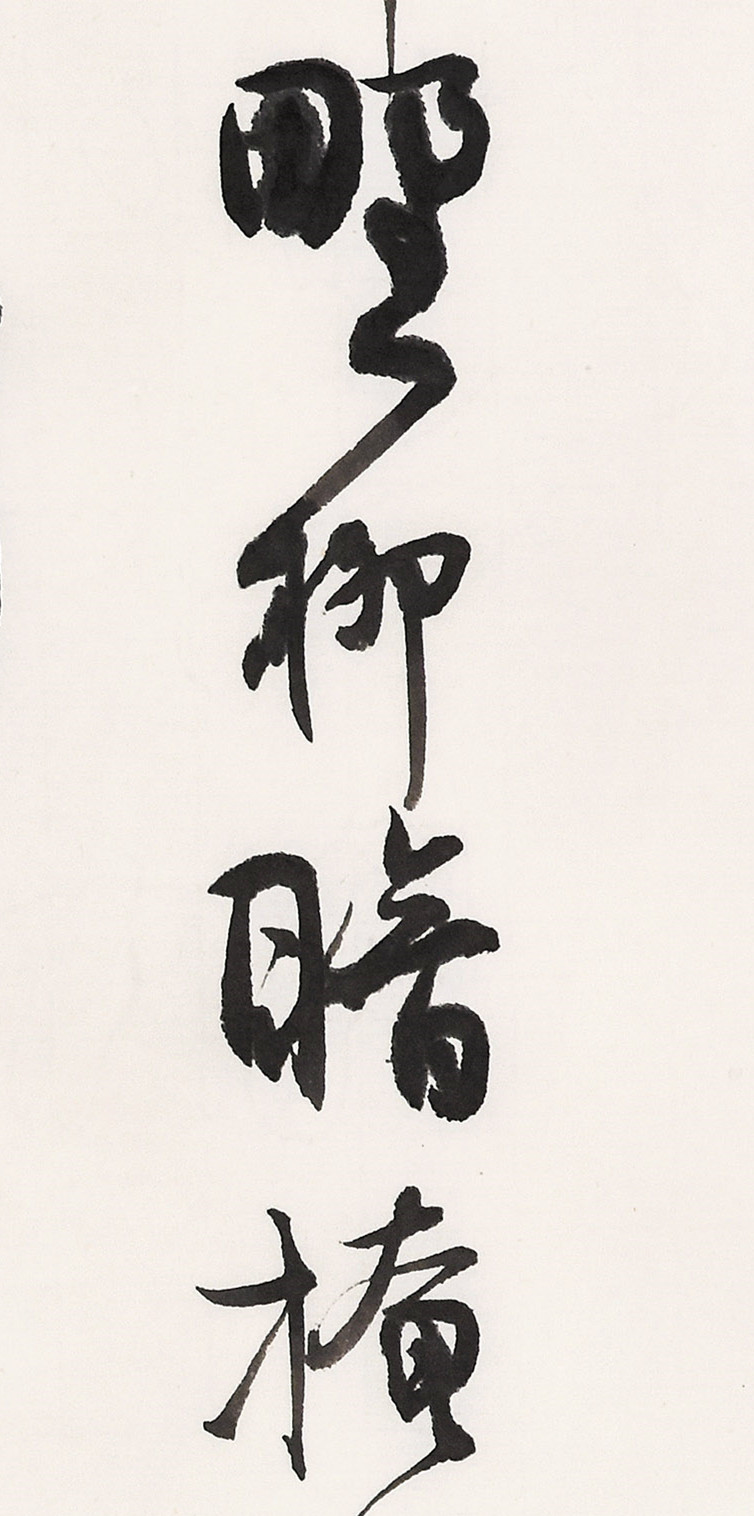 《白阳诗抄》长卷局部-25.jpg