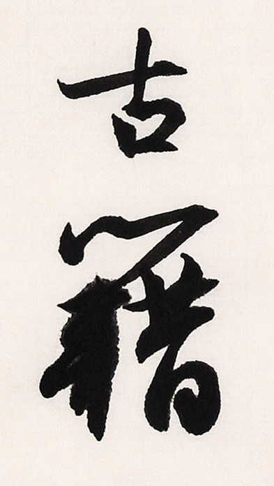 《白阳诗抄》长卷局部-26.jpg