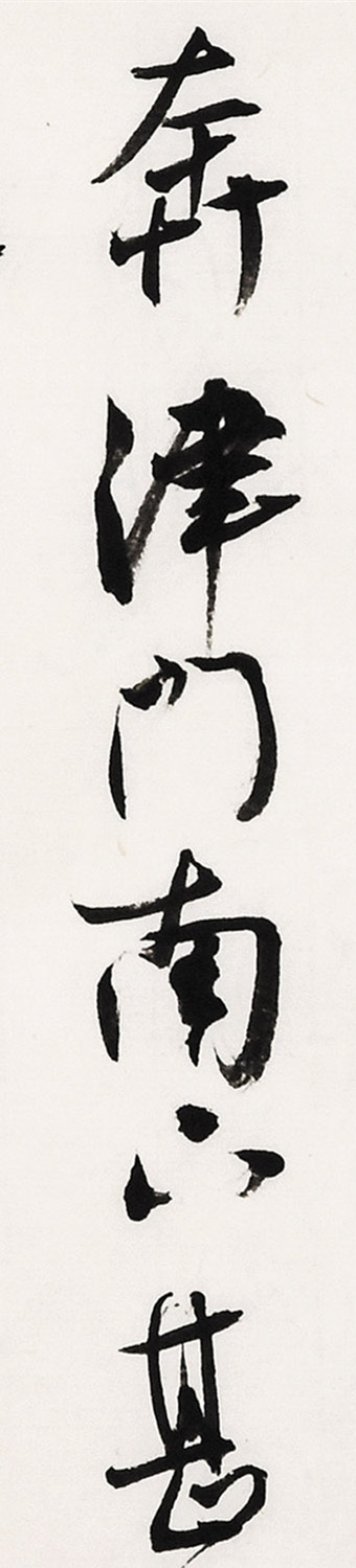 《白阳诗抄》长卷局部-29.jpg