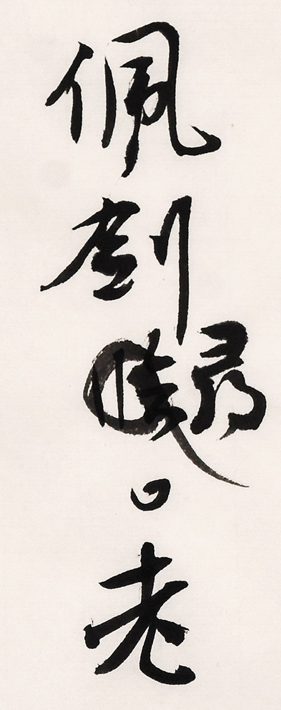 《白阳诗抄》长卷局部-27.jpg