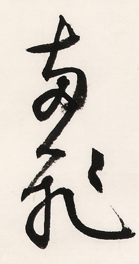 《白阳诗抄》长卷局部-31.jpg