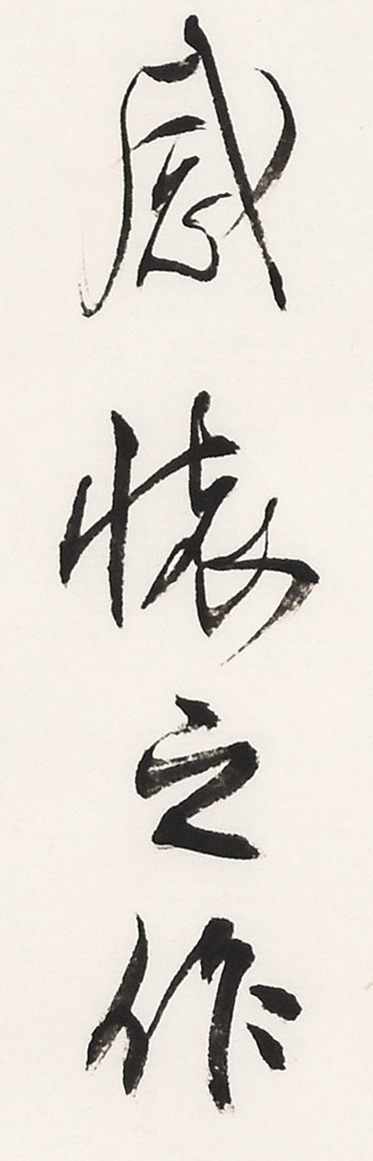 《白阳诗抄》长卷局部-33.jpg