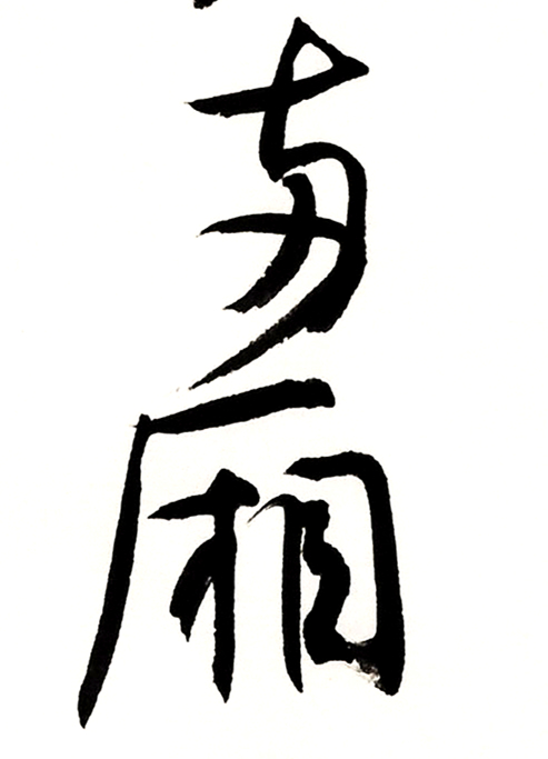 《白阳诗抄》长卷局部-39.jpg