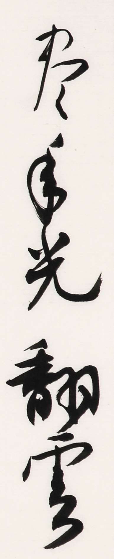 《白阳书廿一史弹词》局部-21.jpg
