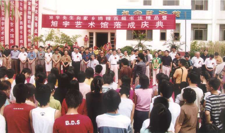 2004年《旭宇艺术馆》在家乡玉田县落成，中国书协和省市领导以及家乡父老乡亲五百多人参加落成典礼。.jpg