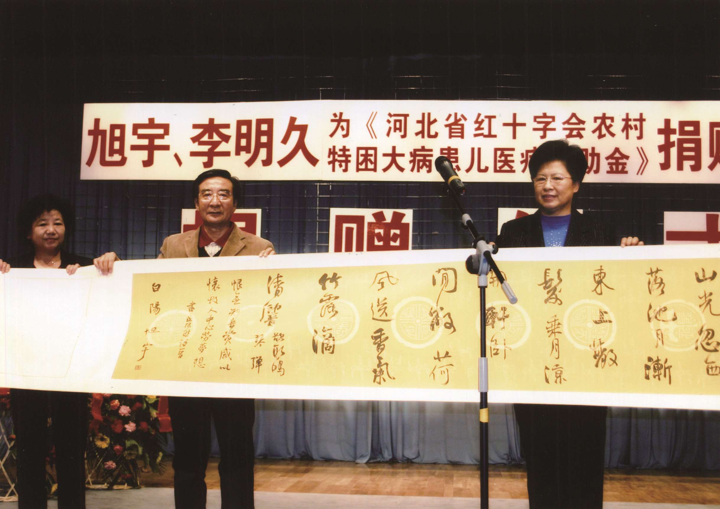 2006年，旭宇为河北红十字会捐献作品现场，与时任河北省副省长郭士彬合影.jpg