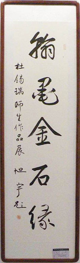 旭宇书“翰墨金石缘”题贺杜锡瑞师生作品展.jpg
