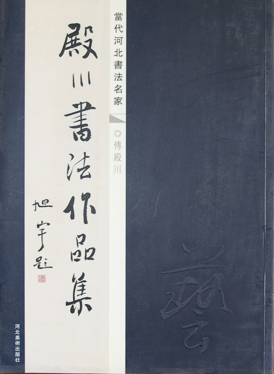 旭宇题《付殿川书法集》1.jpg