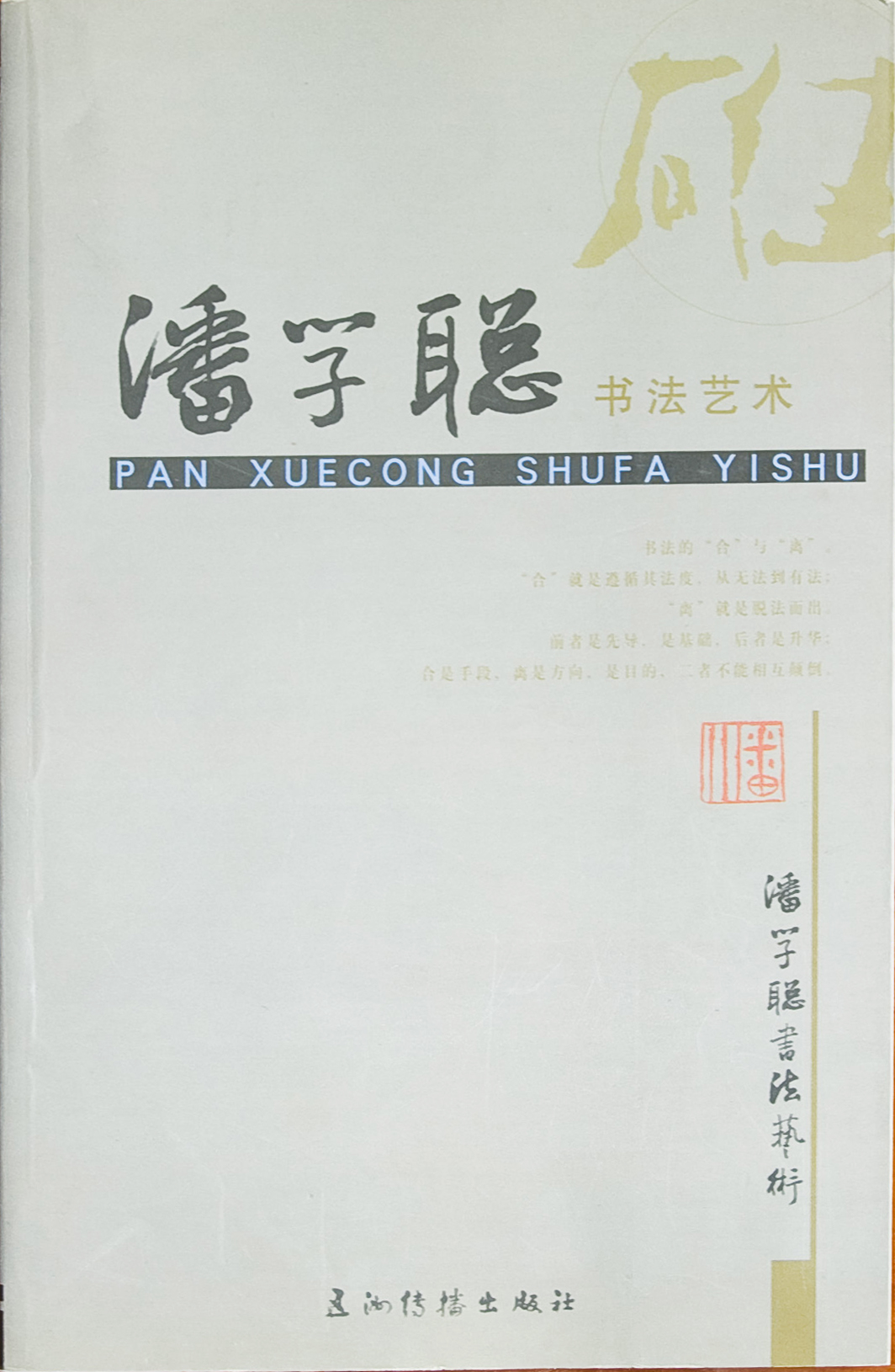 旭宇题《潘学聪书法作品集》1.jpg