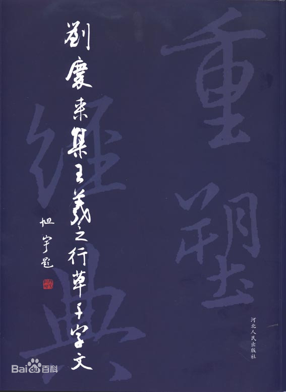 旭宇题跋《刘庆来集王羲之行草千字文》.jpg