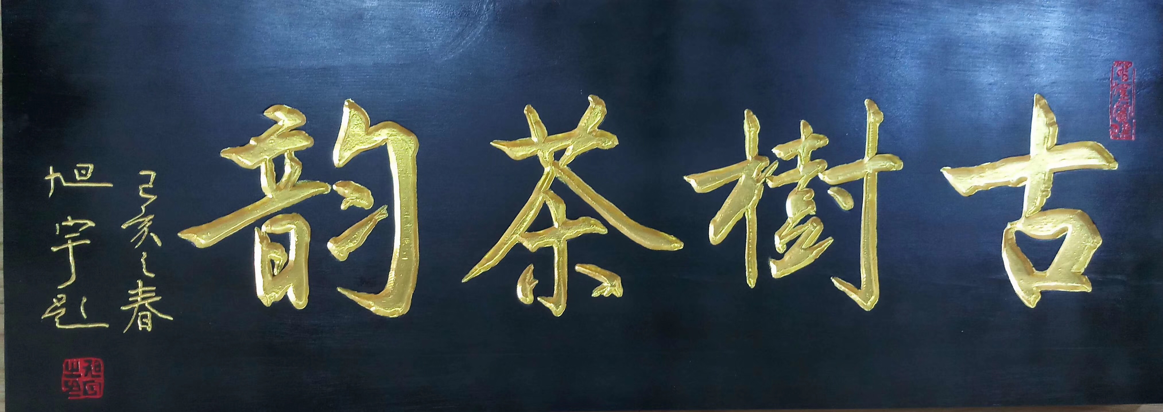 旭宇题匾“古树茶韵”，2019.JPG