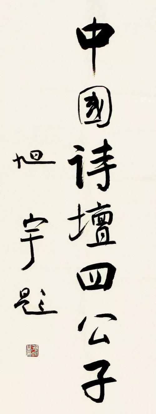 旭宇题词“中国诗坛四公子”.jpg