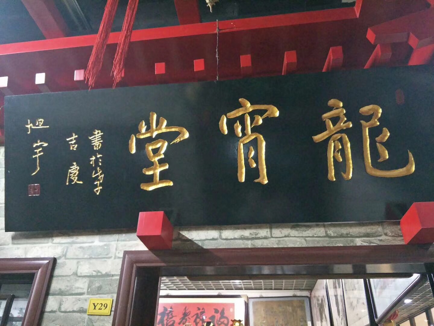 旭宇题词”龙霄堂“.JPG