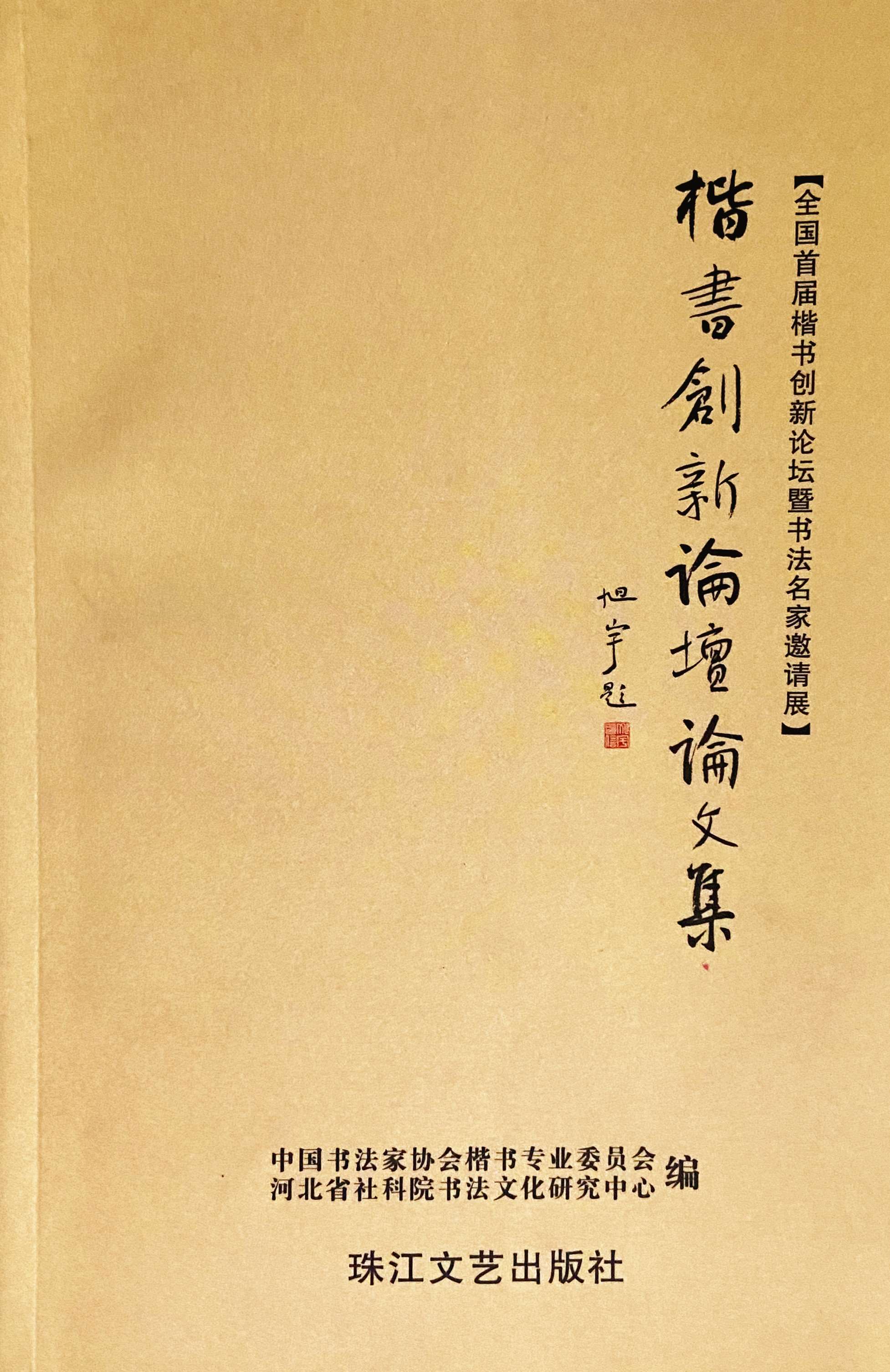 旭宇题签《楷书创新论坛论文集》.jpg