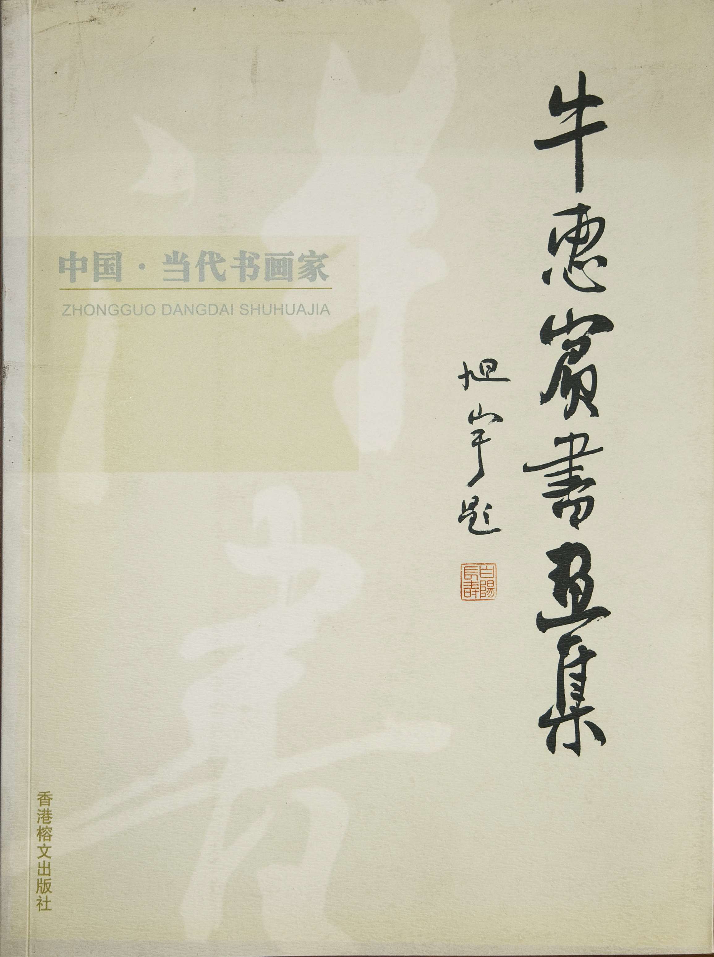 旭宇为《牛惠宾书画集》题词.jpg