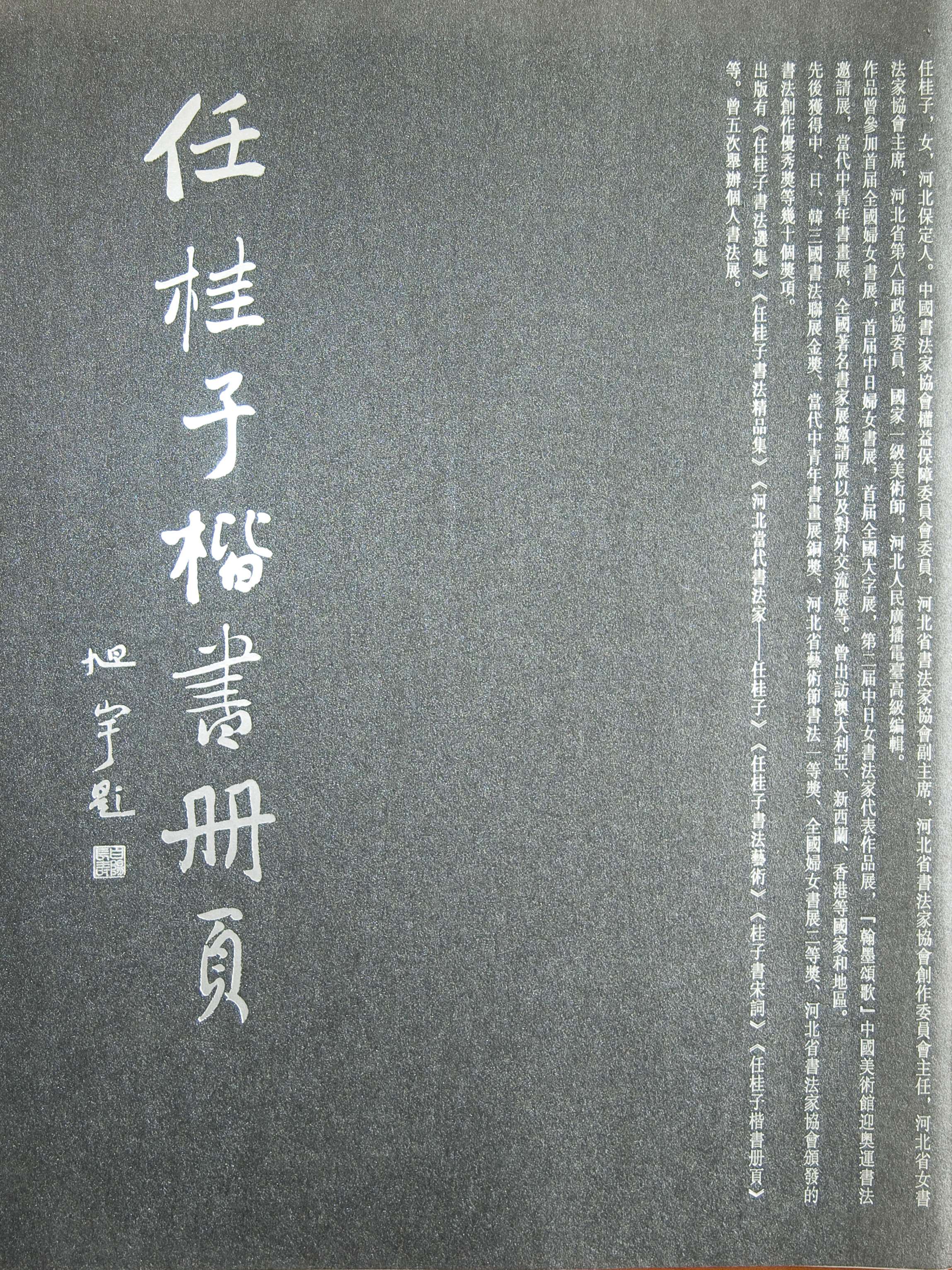 旭宇为《任桂子楷书册页》题词.jpg