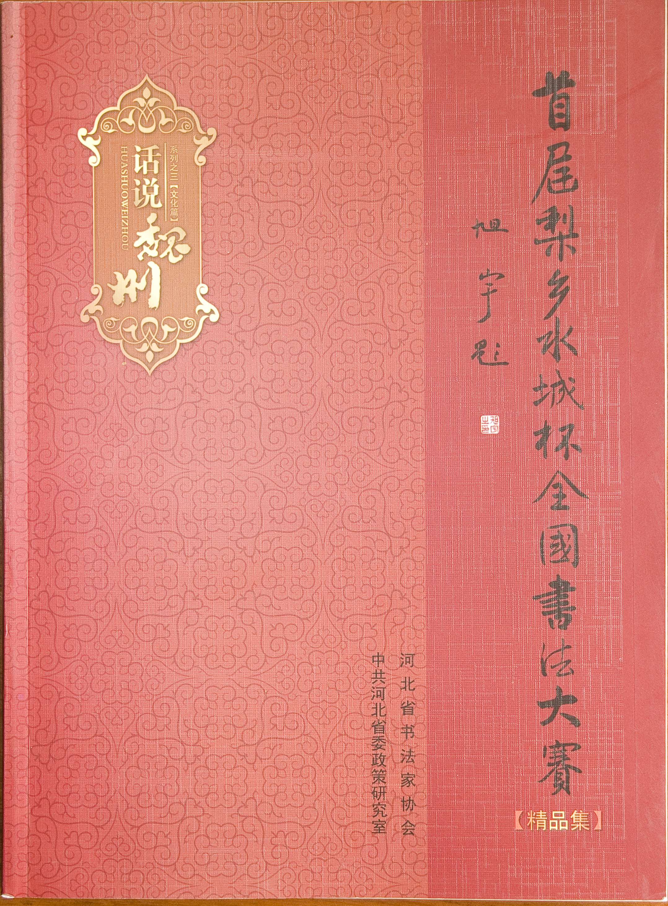 旭宇为《首届梨乡水城杯全国书法大赛精品集》题词.jpg
