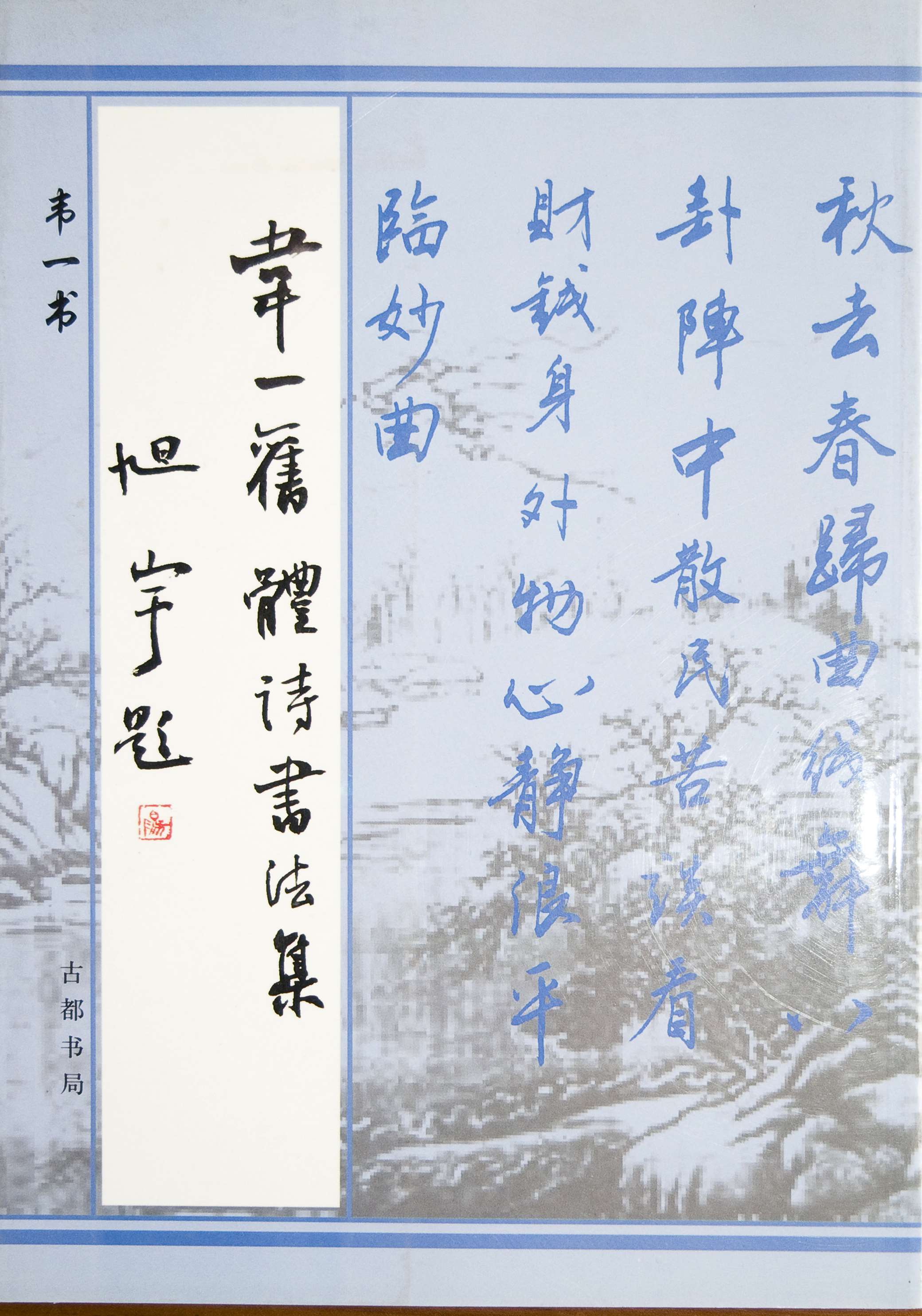 旭宇为《韦一旧体诗书法集》题词题跋1.jpg