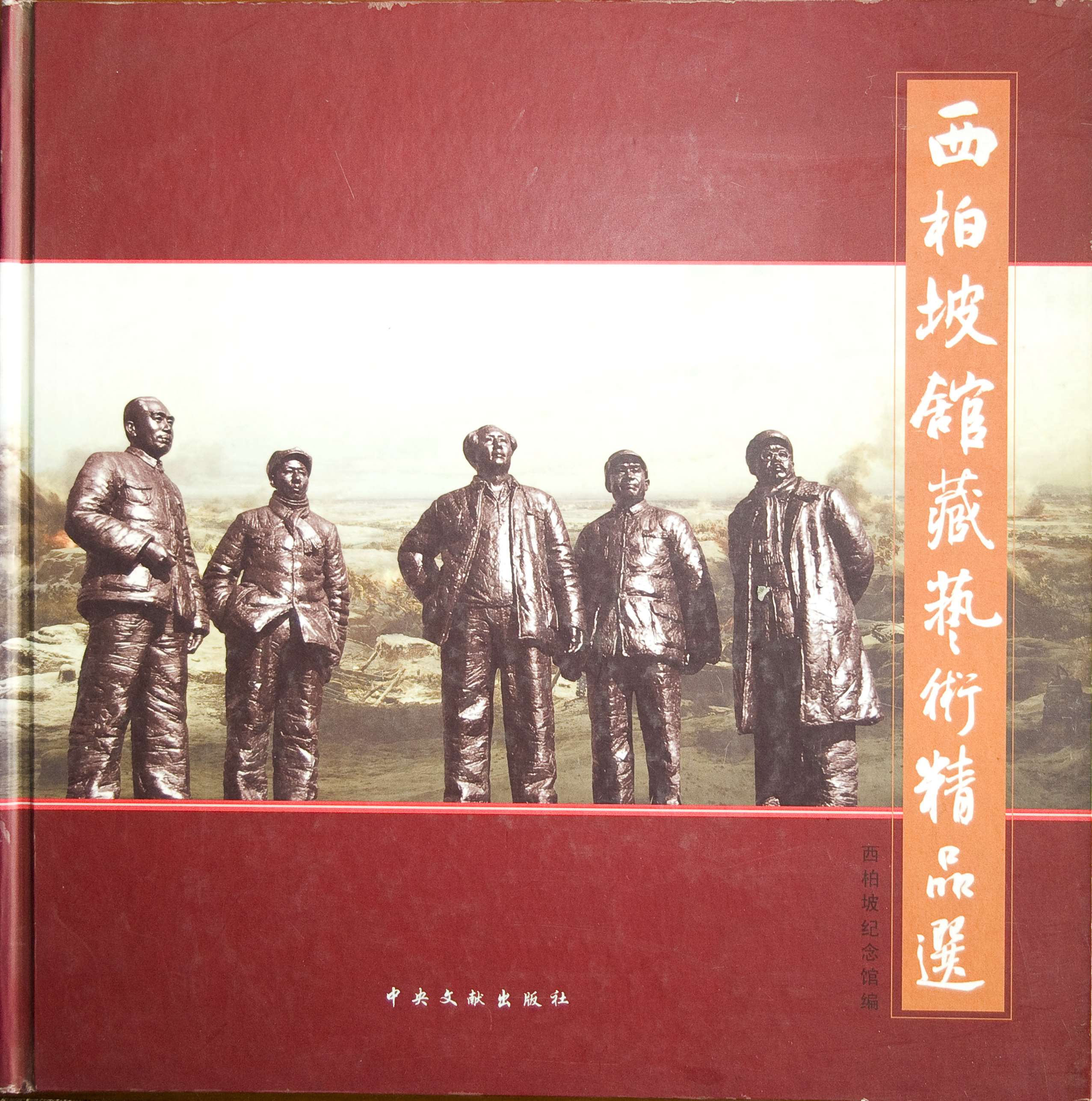 旭宇为《西柏坡馆藏艺术精品选》题词.jpg