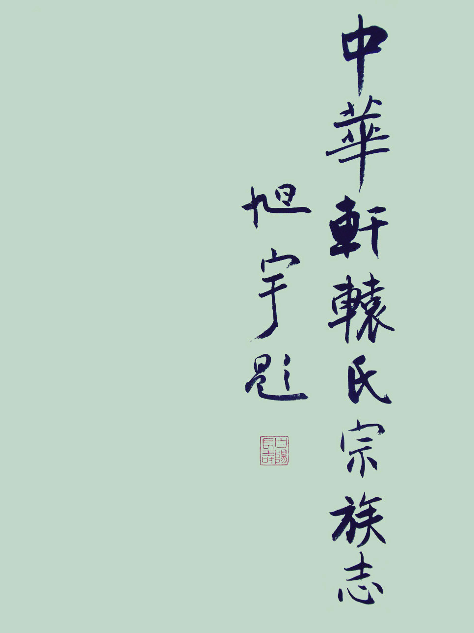 旭宇为《中华轩辕氏宗族志》题签.JPG