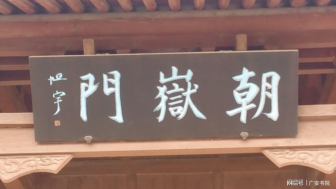 旭宇为北岳庙题词“朝岳门”.png