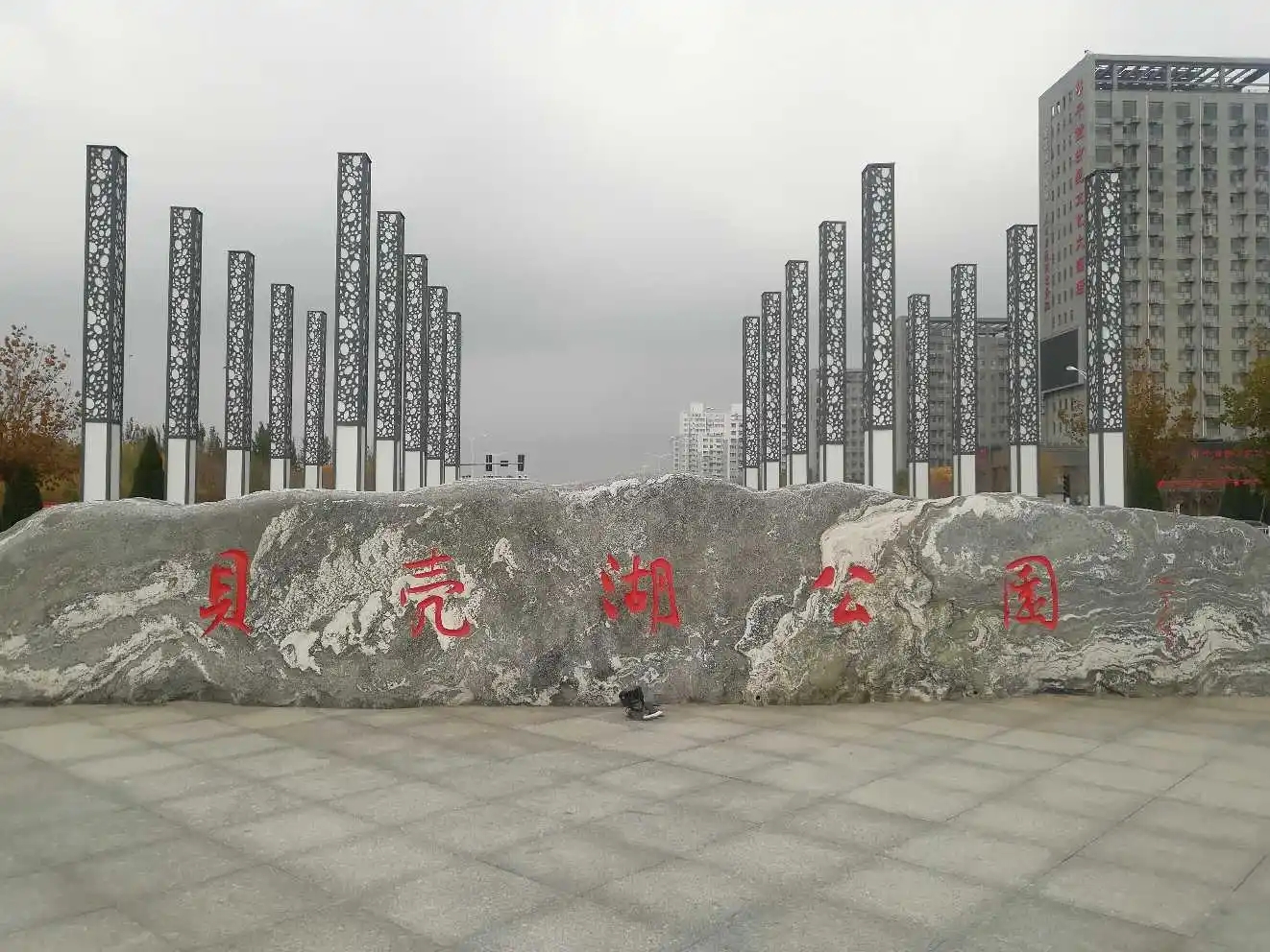 旭宇为沧州贝壳湖题名.jpg