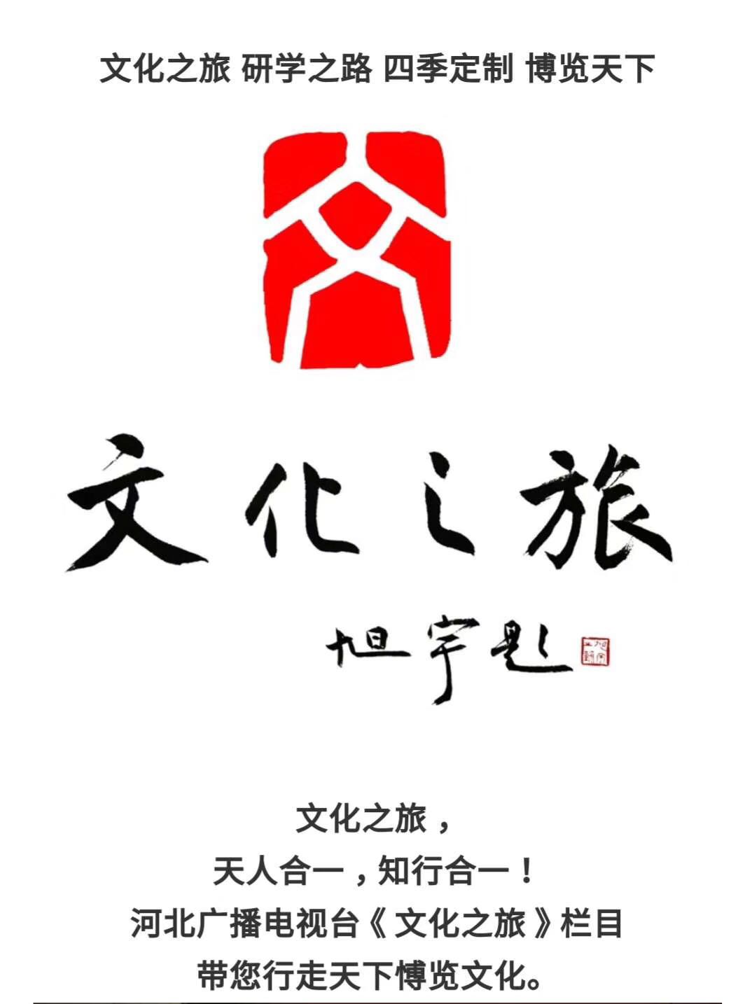 旭宇为河北广播电台《文化之旅》栏目题词.jpg