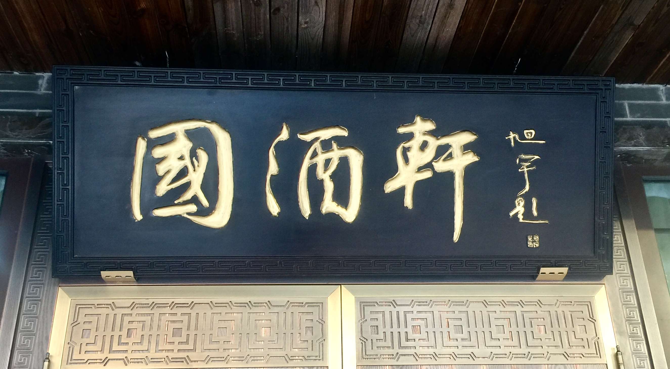 旭宇为茅台收藏馆题词“国酒轩”，2019.JPG
