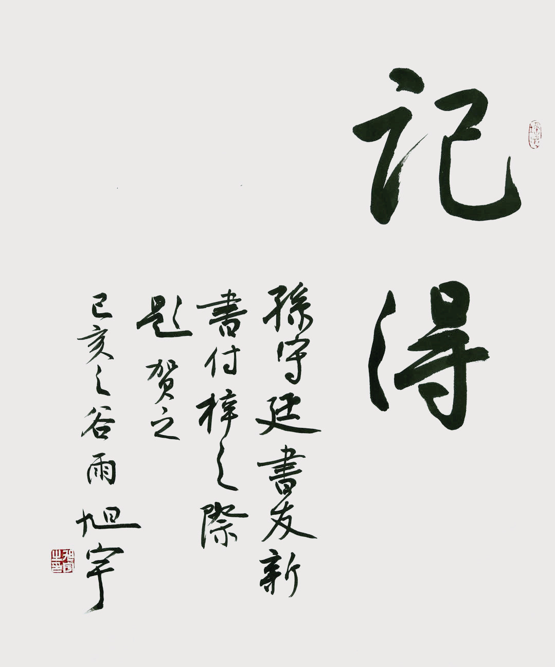 旭宇为孙守廷新书《记得》题签，2019.jpg