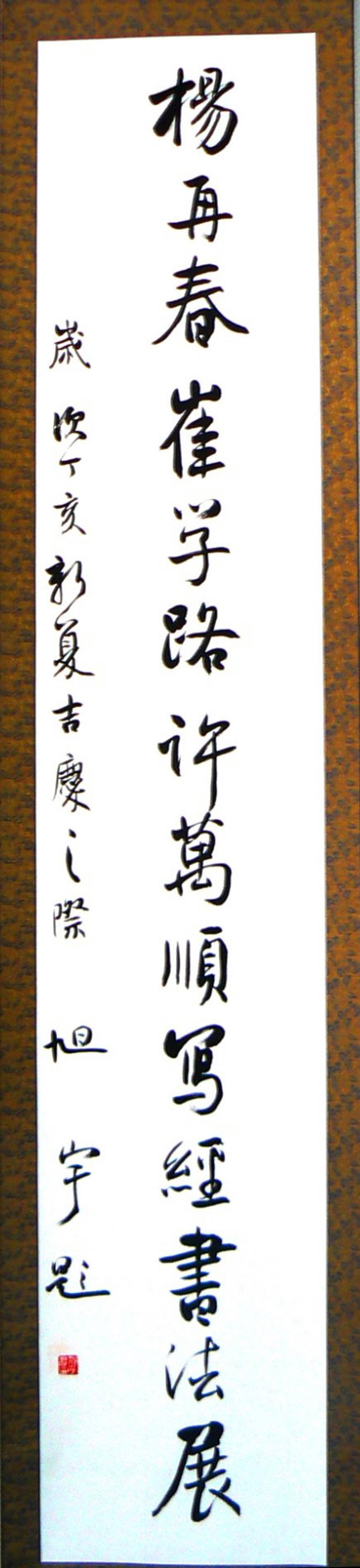 旭宇为杨再春等书法展题词，2007.jpg