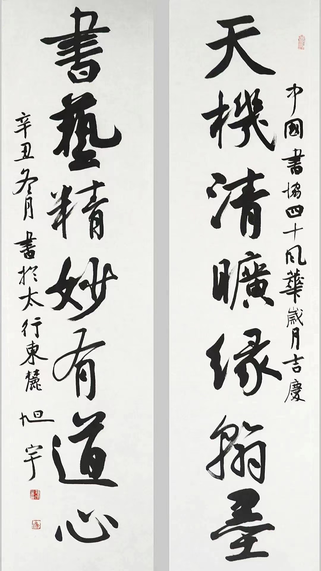 旭宇为中国书协成立四十周年撰联并书写，2021.jpg