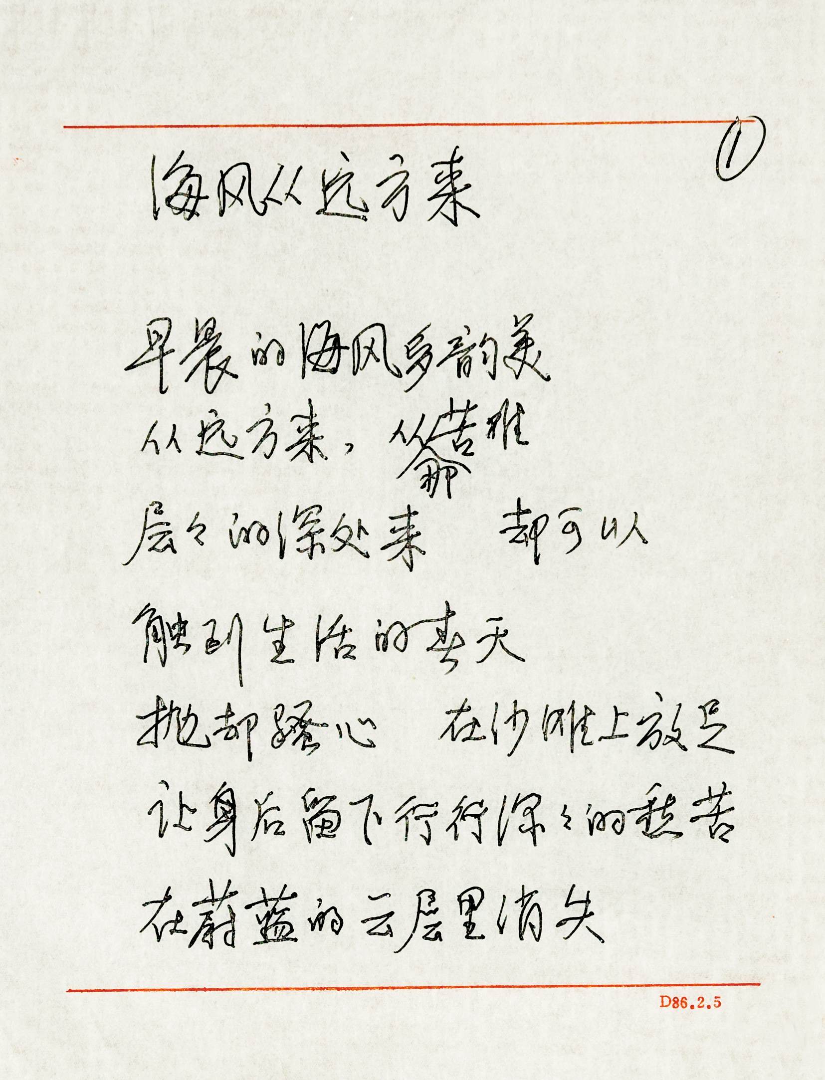 旭宇诗《海风从远方来》手稿.jpg