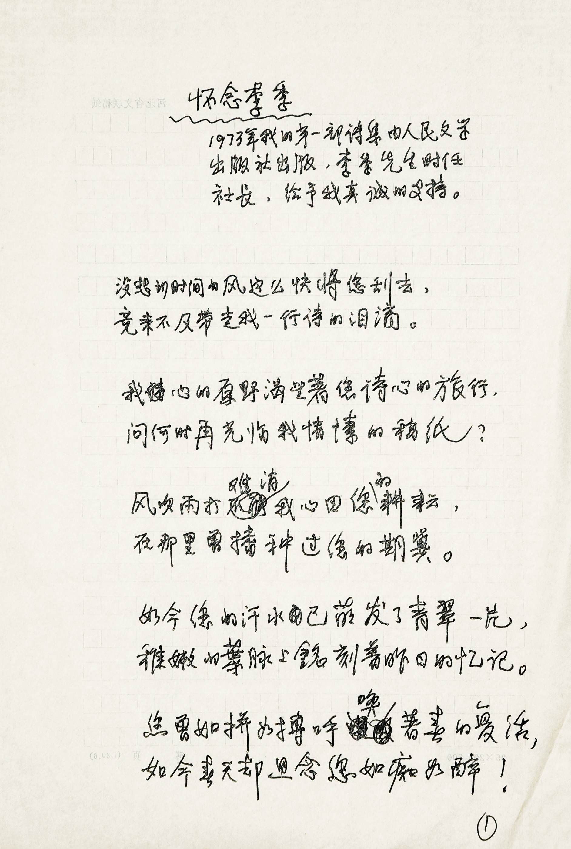 旭宇诗《怀念李季》手稿.jpg