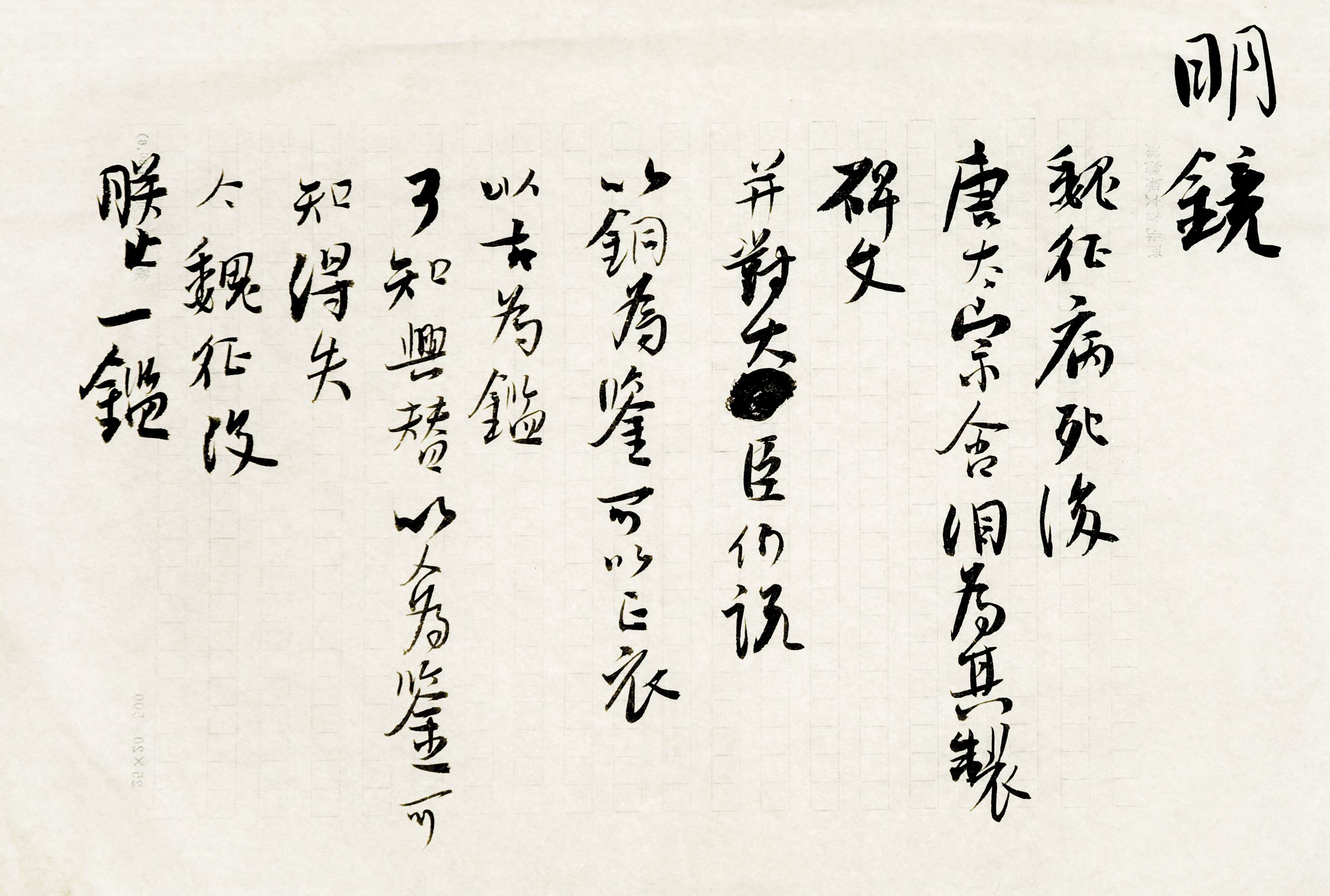 旭宇诗《明镜》手稿.jpg