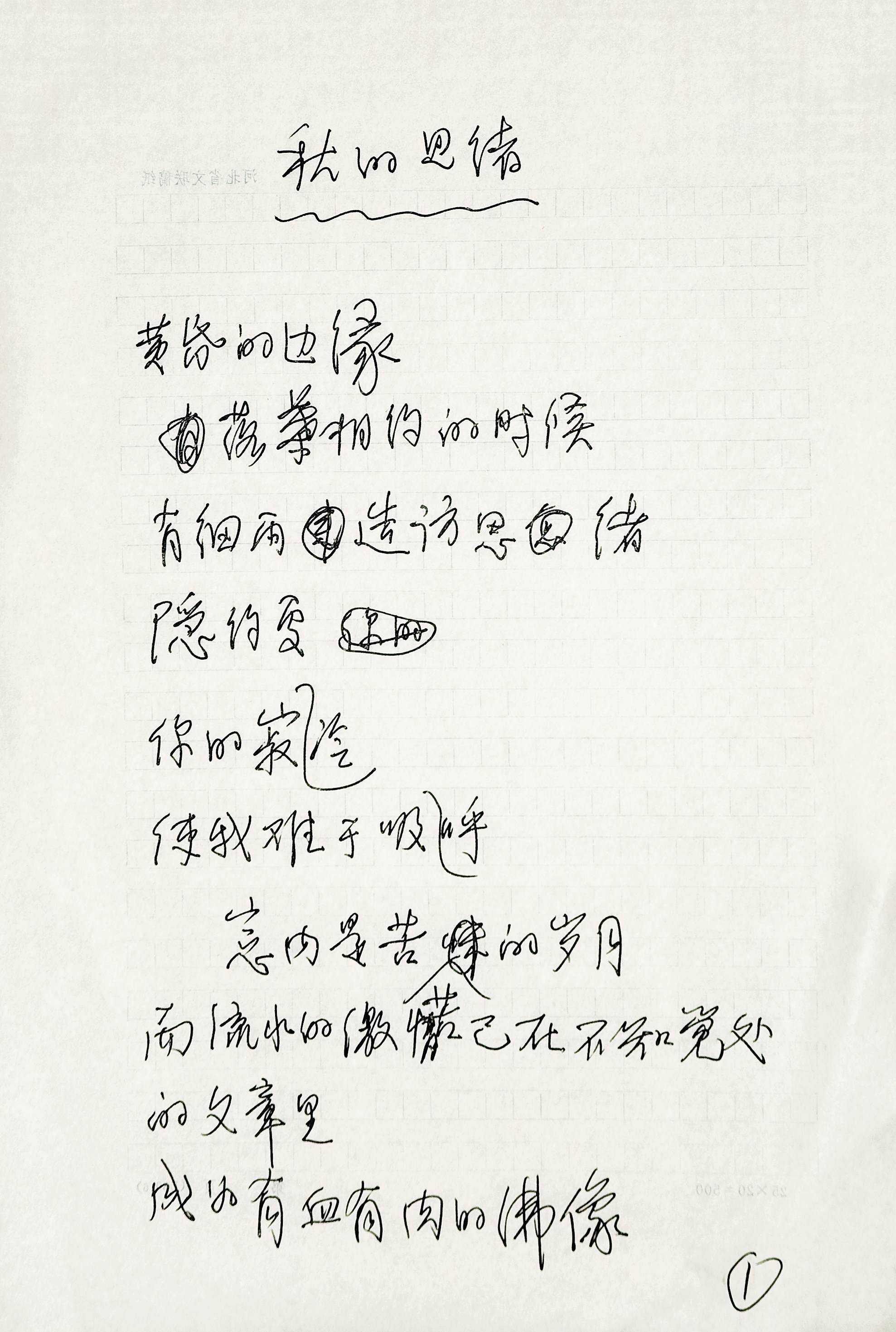 旭宇诗《秋的思绪》手稿.jpg