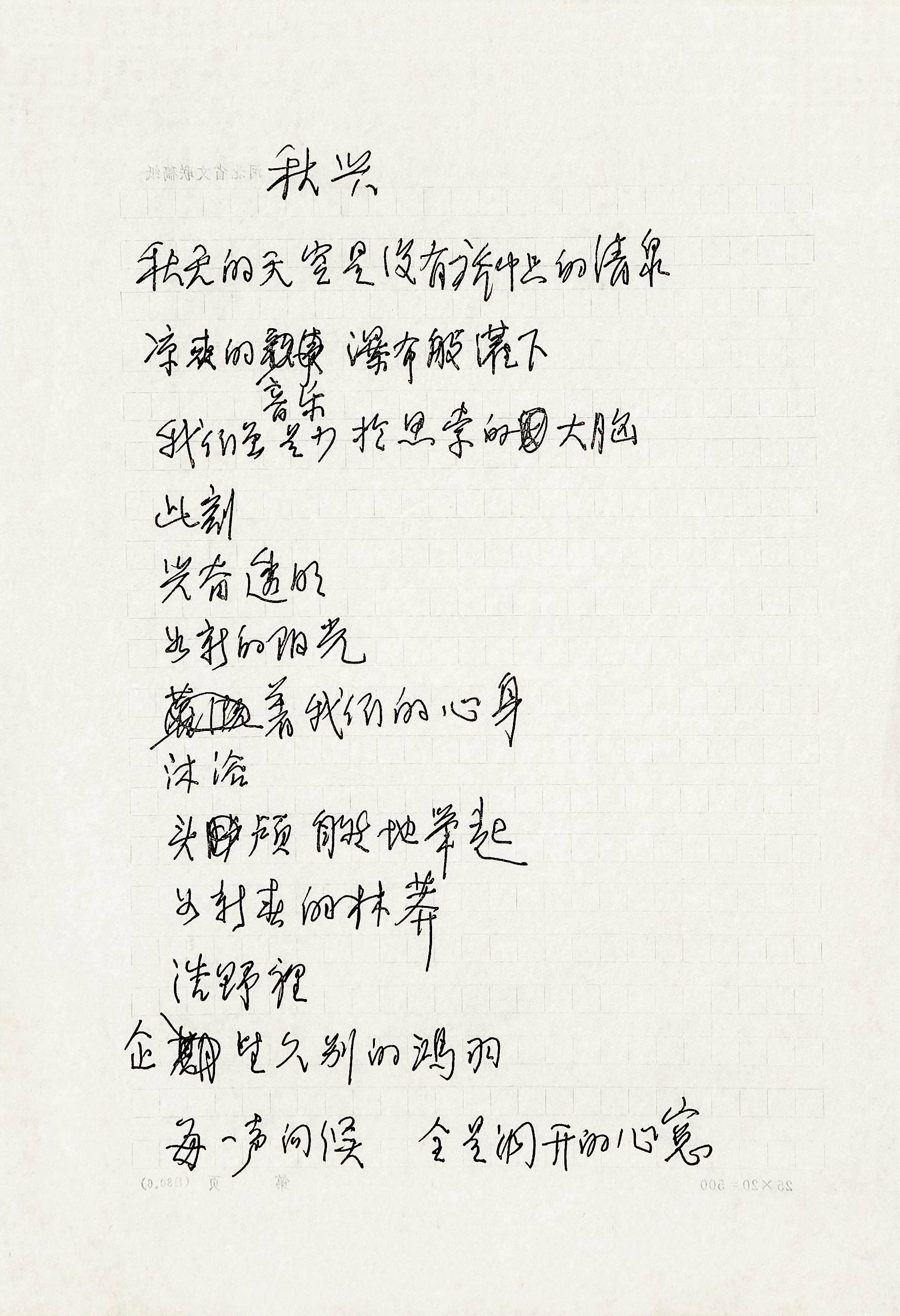 旭宇诗《秋兴》手稿.jpg