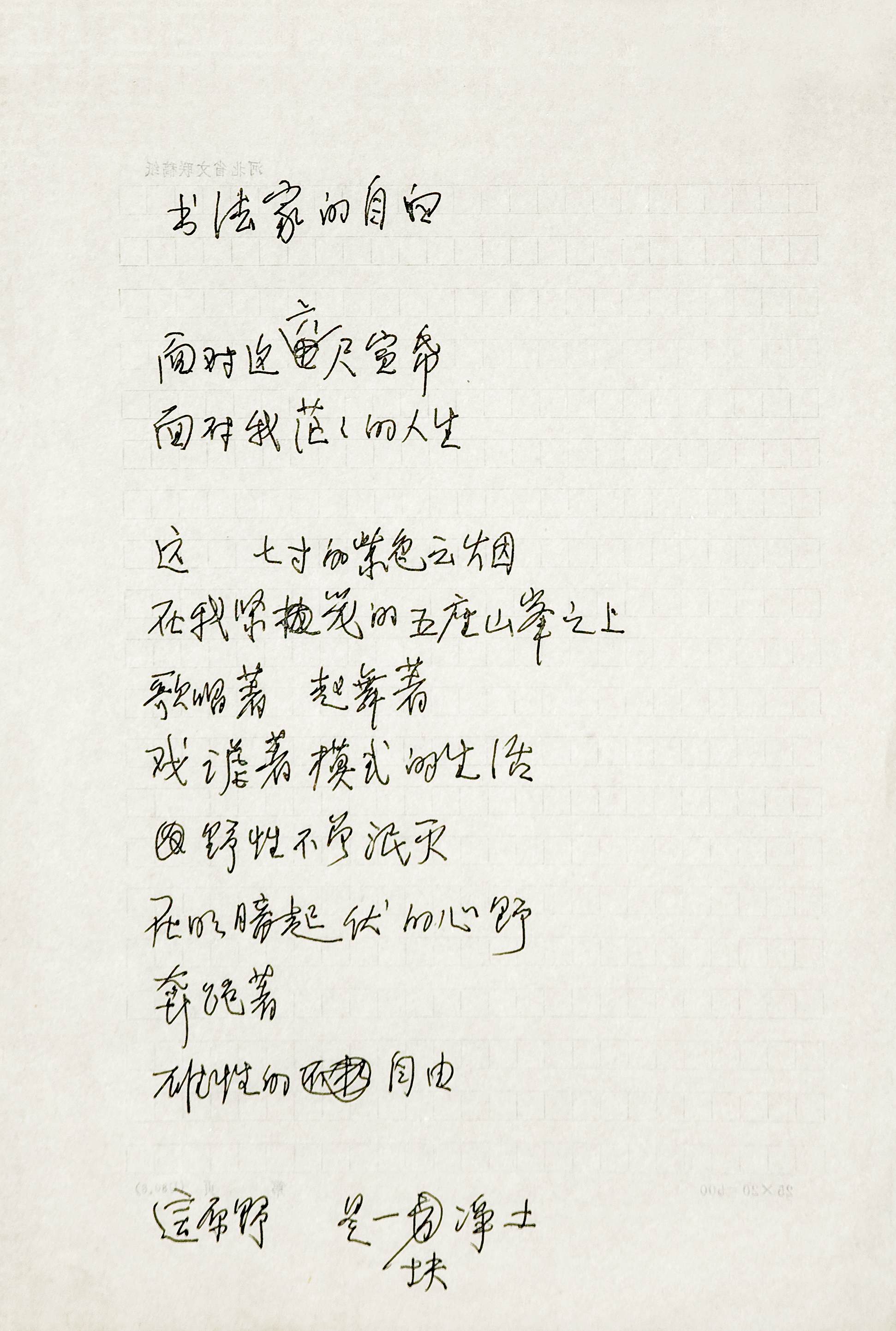 旭宇诗《书法家的自白》手稿.jpg