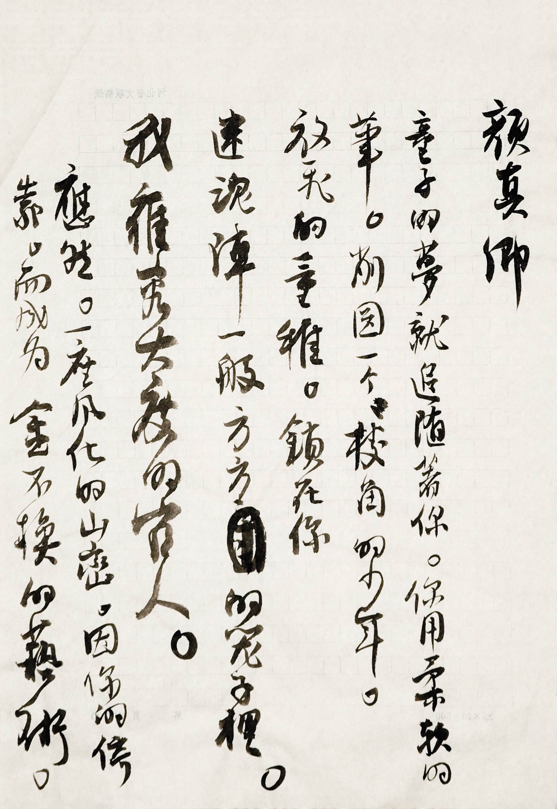 旭宇诗《颜真卿》手稿.jpg