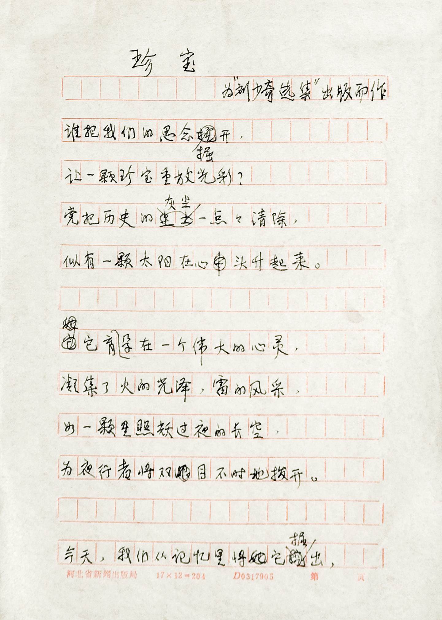 旭宇诗《珍宝》手稿.jpg