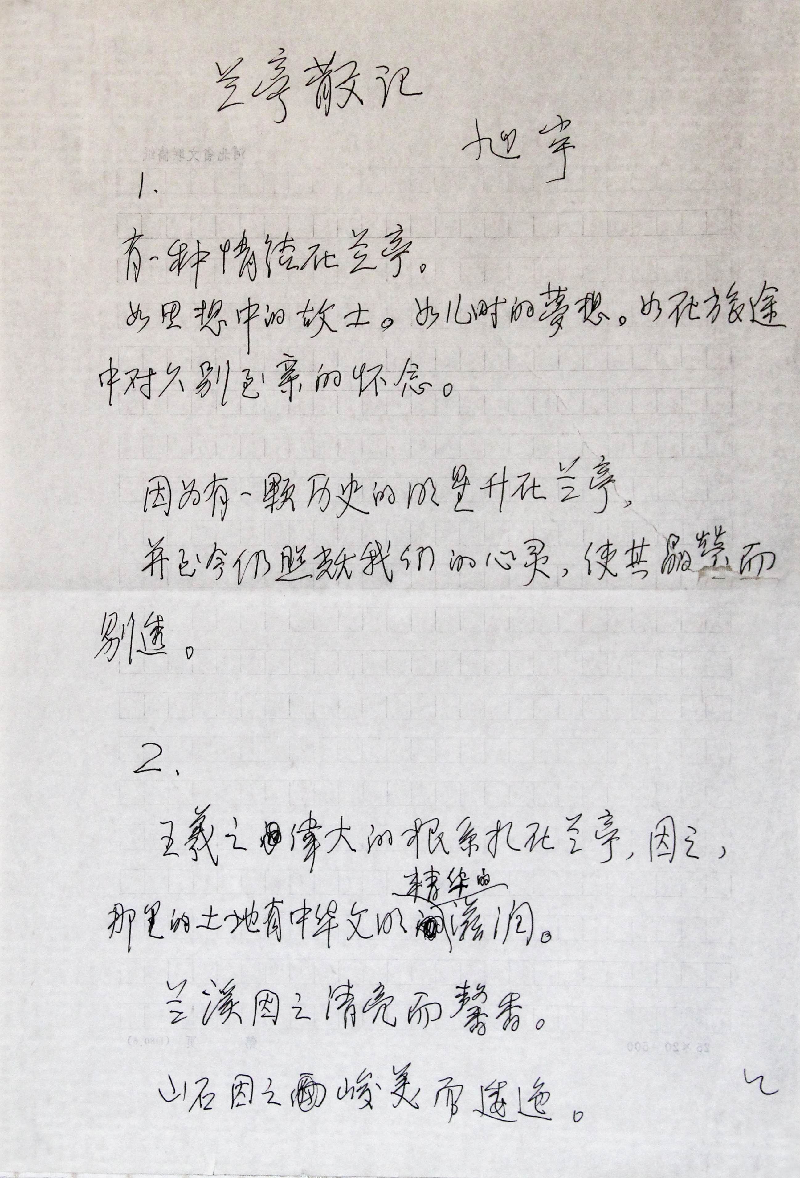 旭宇手稿《兰亭散记》1.JPG