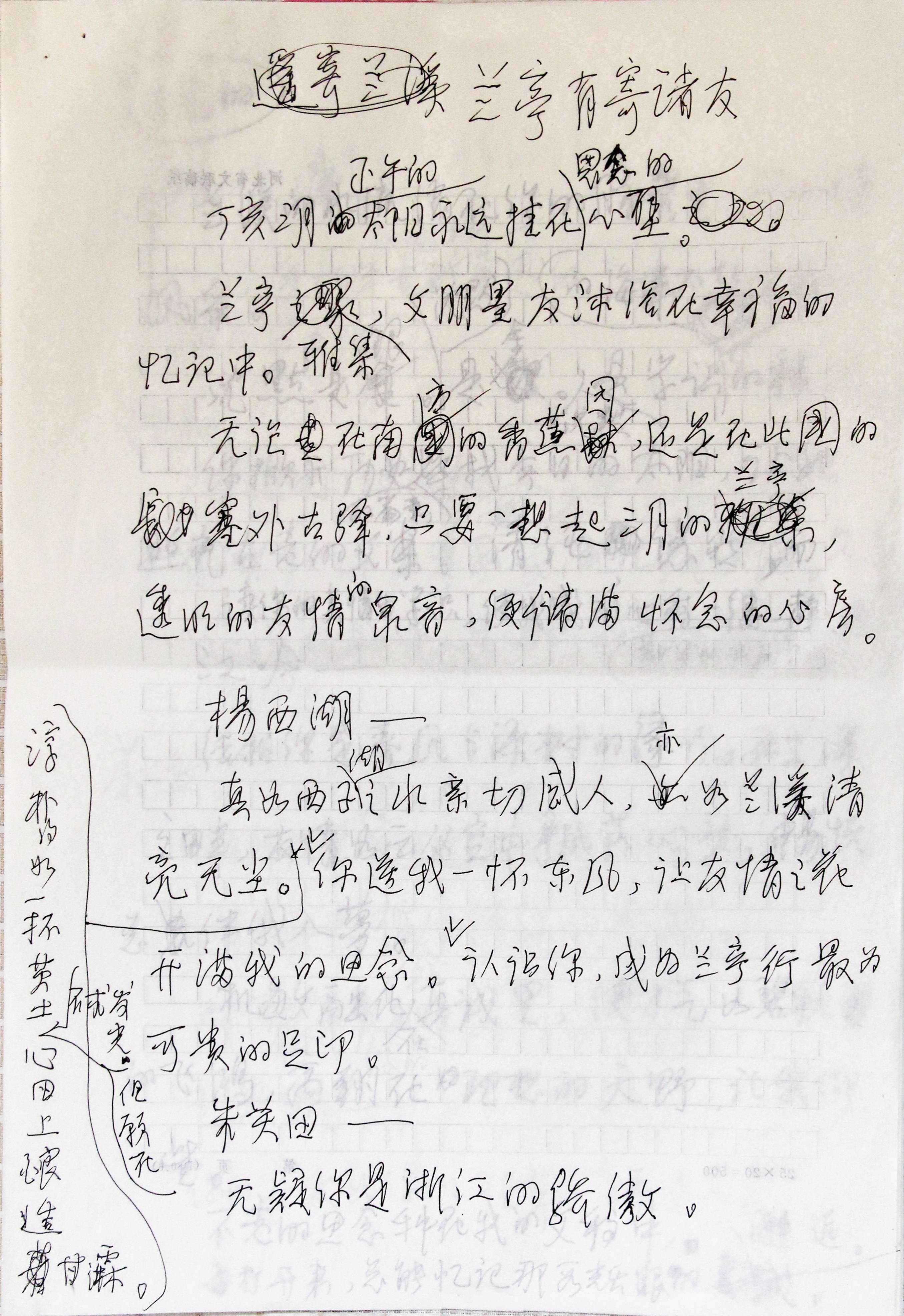 旭宇手稿《兰亭有寄诸友》.JPG