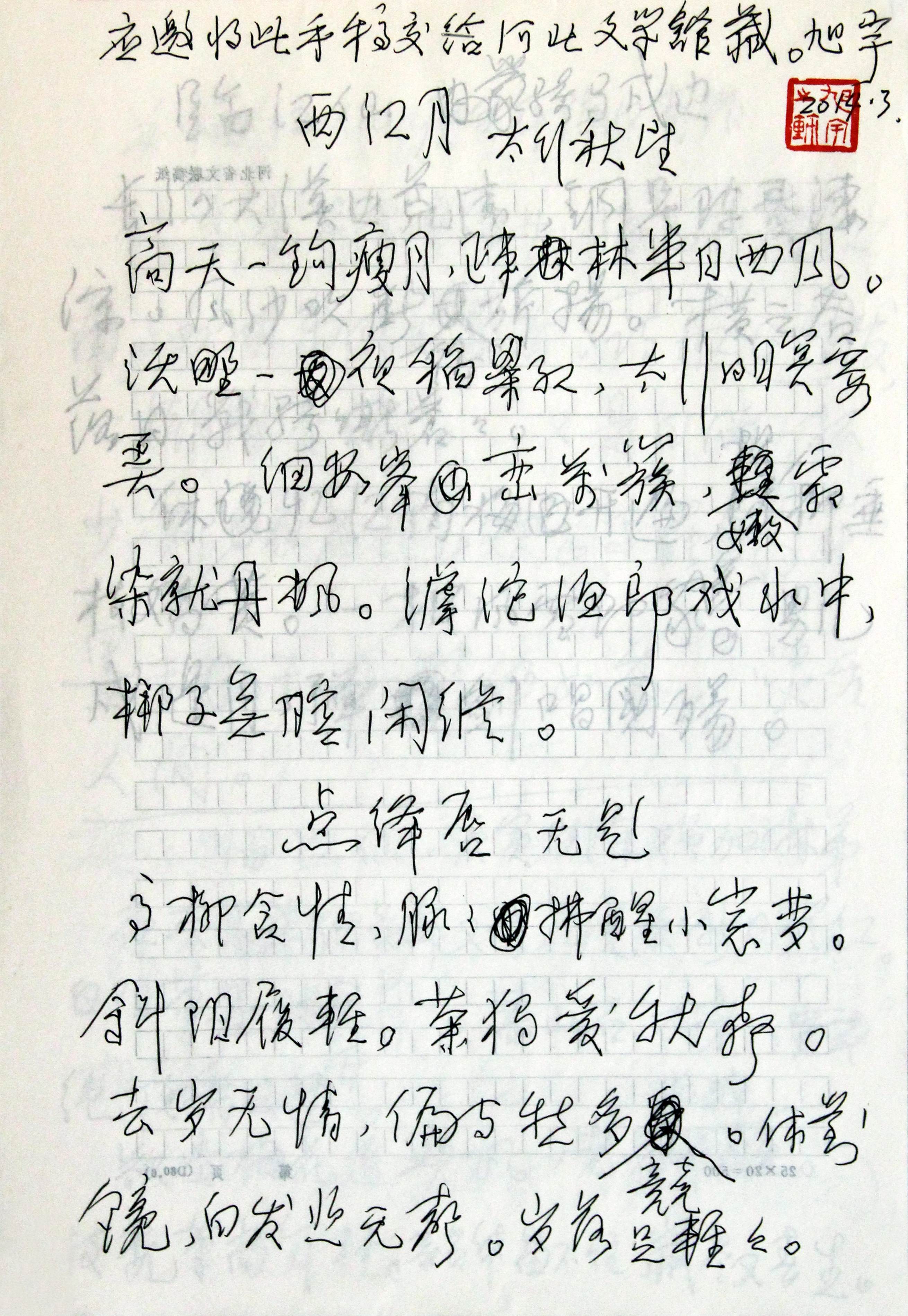 旭宇先生手稿，河北文学馆藏.JPG
