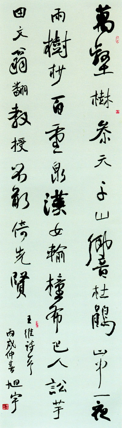 旭行书王维诗，2006.jpg