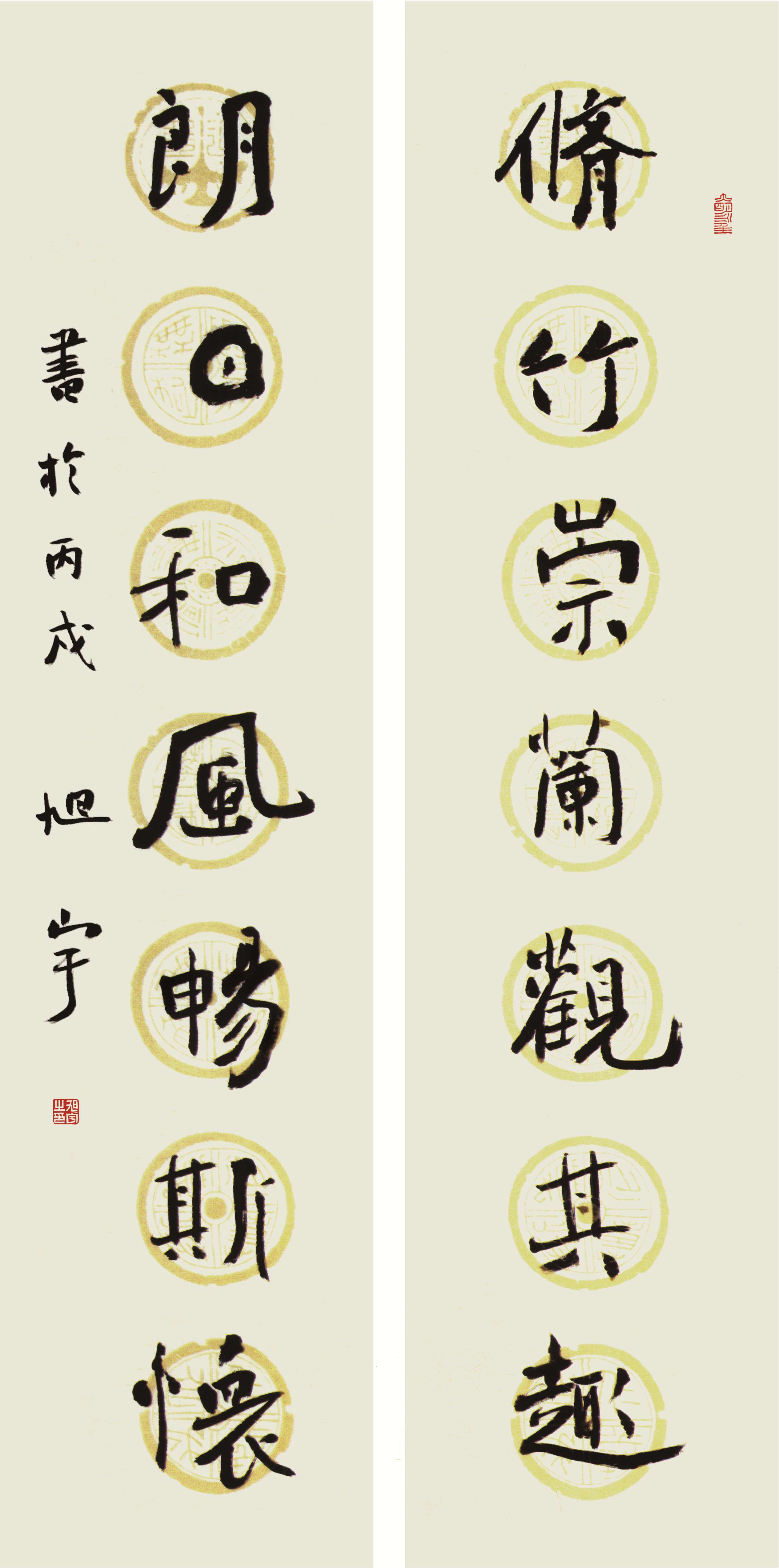 旭宇楷书“修竹朗日”对联，2006(图1)