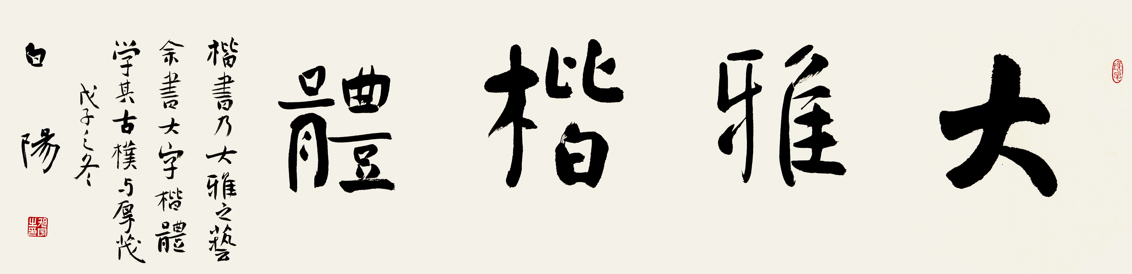 旭宇楷书横幅“大雅楷体”，2008.jpg