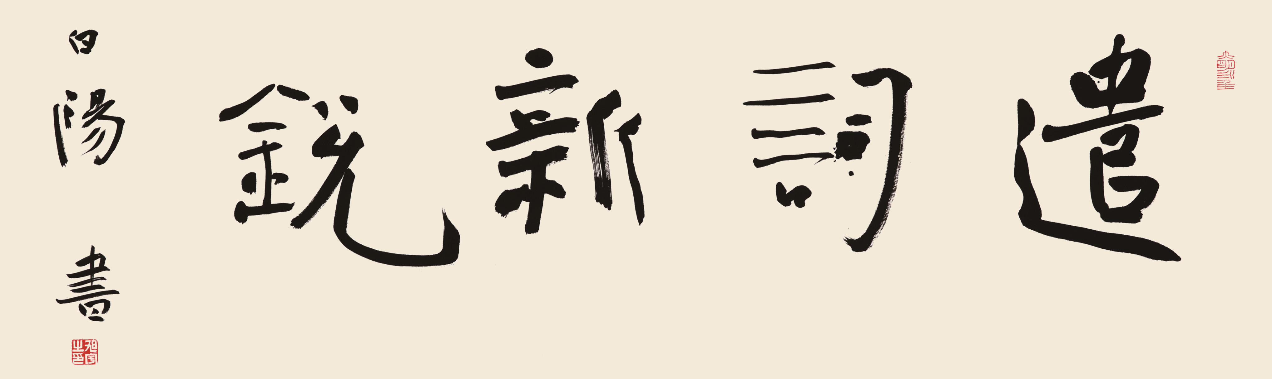 旭宇楷书横幅“遣词新锐”，2008.jpg