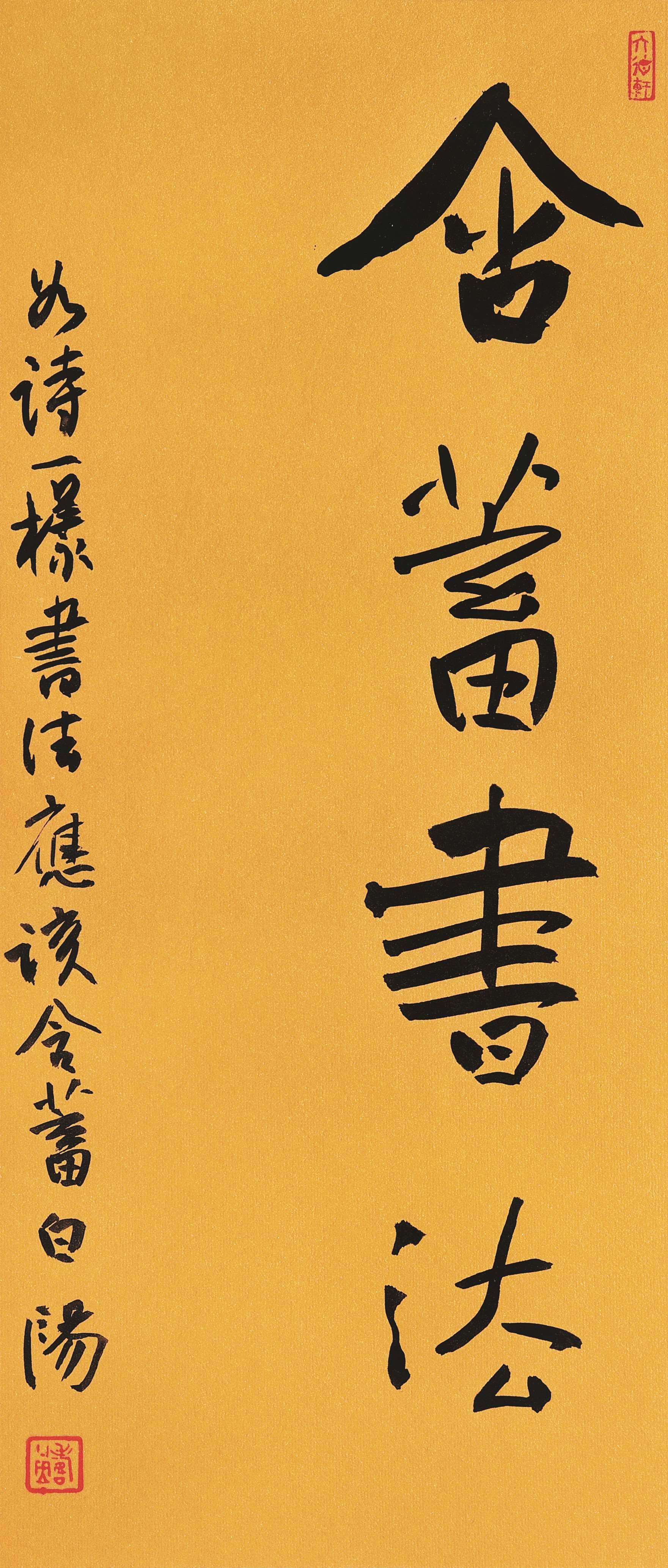 旭宇楷书小品“含蓄书法”，2007(图1)