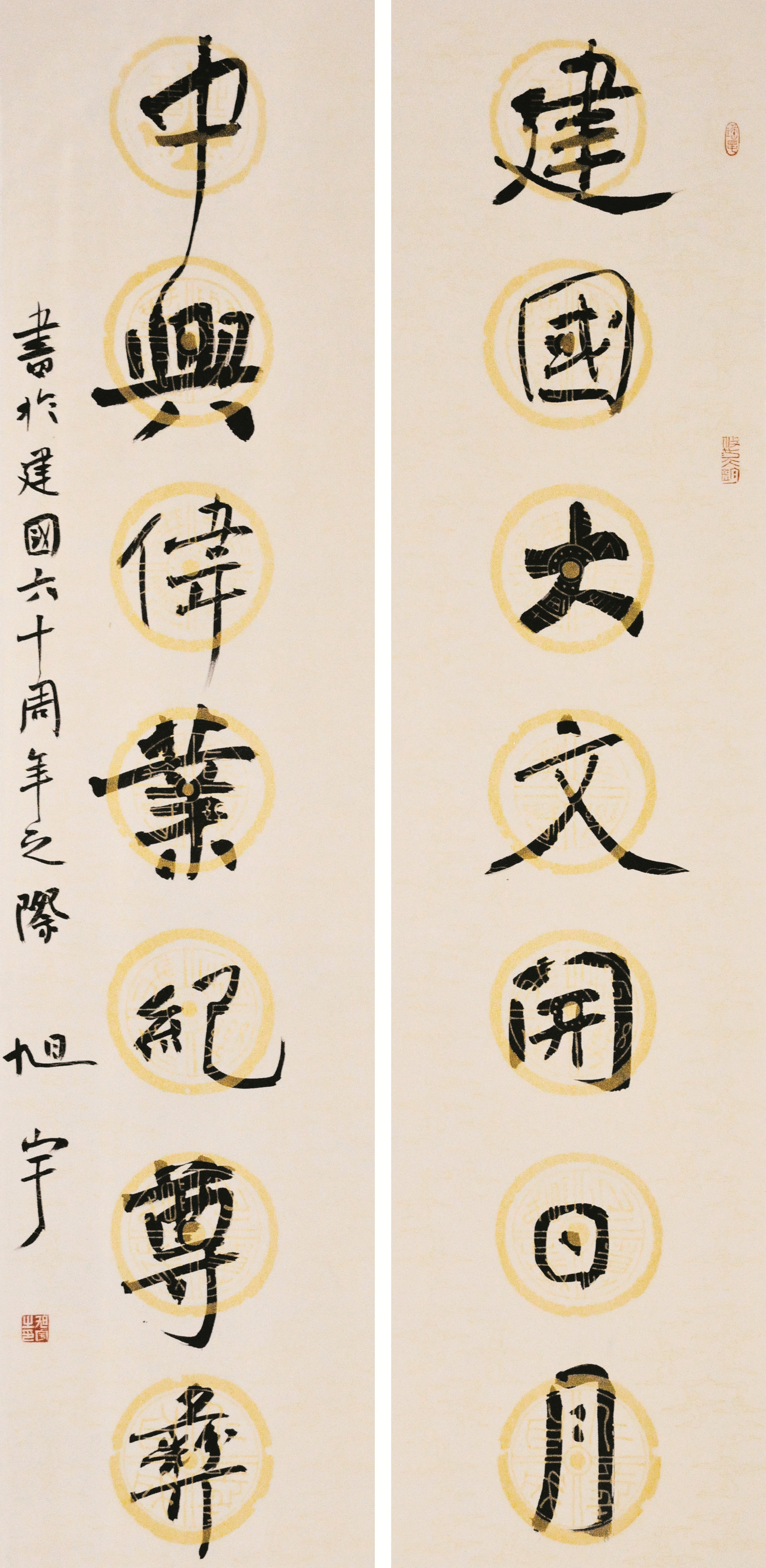 旭宇行楷“建国中兴”联，2009(图1)