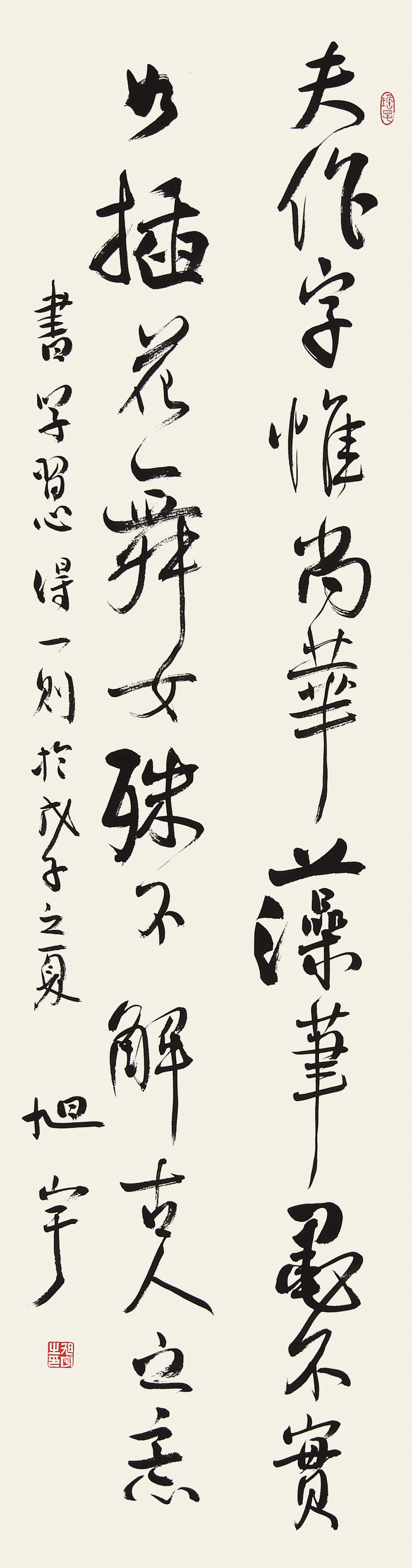 旭宇行书条幅“学书心得”，2008(图1)