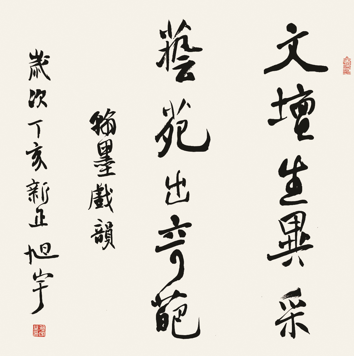 旭宇行书小品“文坛生异彩，艺苑出奇葩”，2007(图1)
